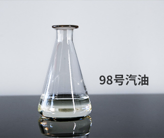 98號汽油